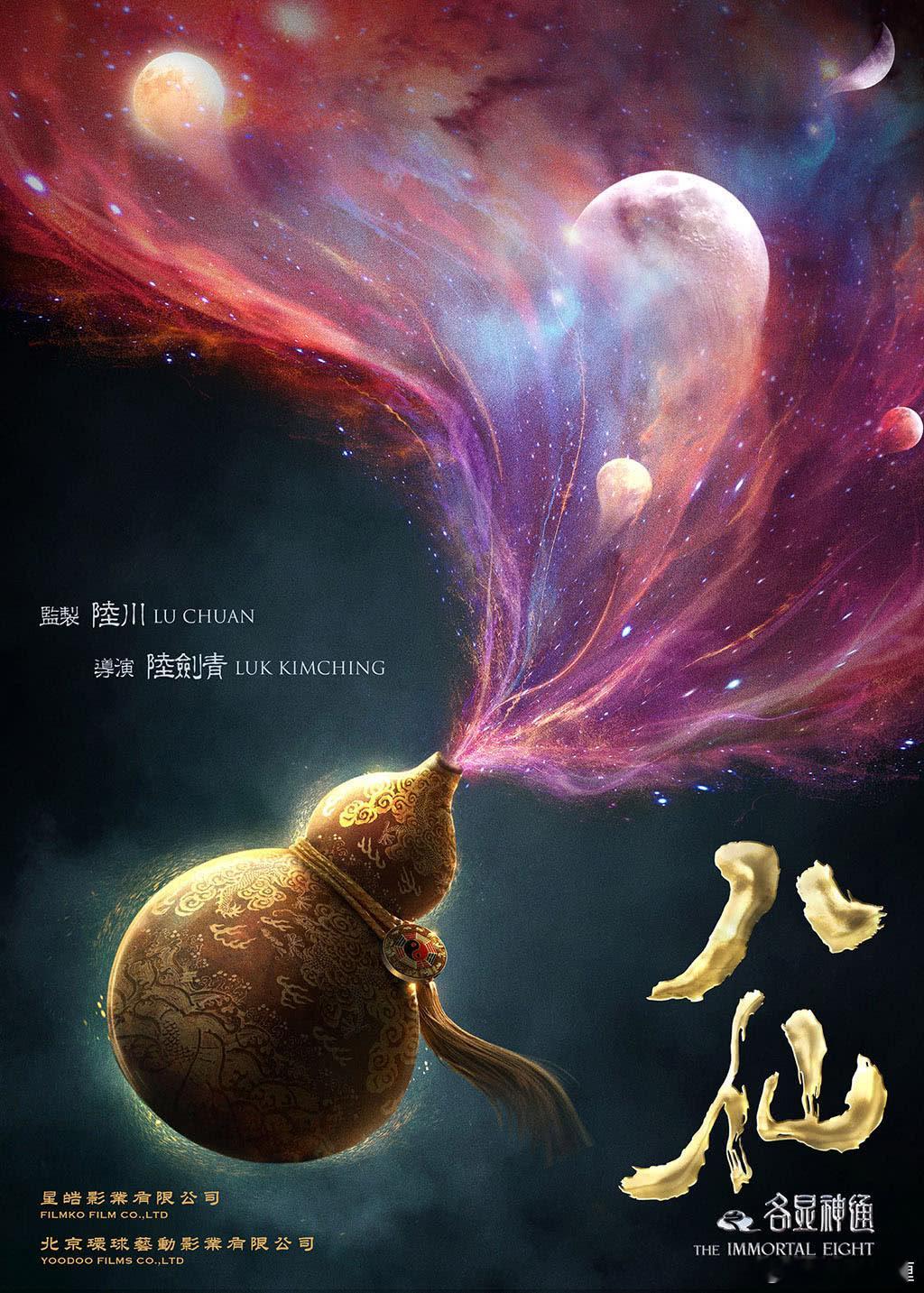 动画电影《八仙！》释出的物料有点意思，好多年前陆剑青和陆川就想搞一部动画片《八仙