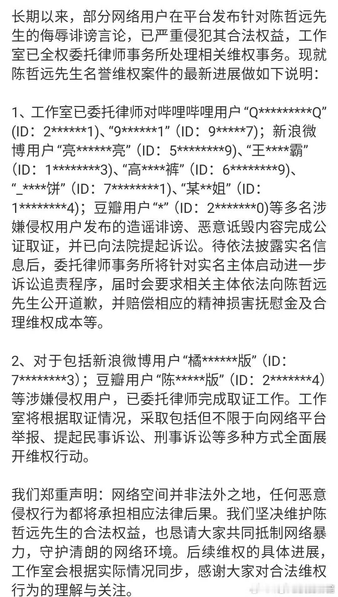陈哲远工作室委托律师全平台告黑了，支持 ​​​