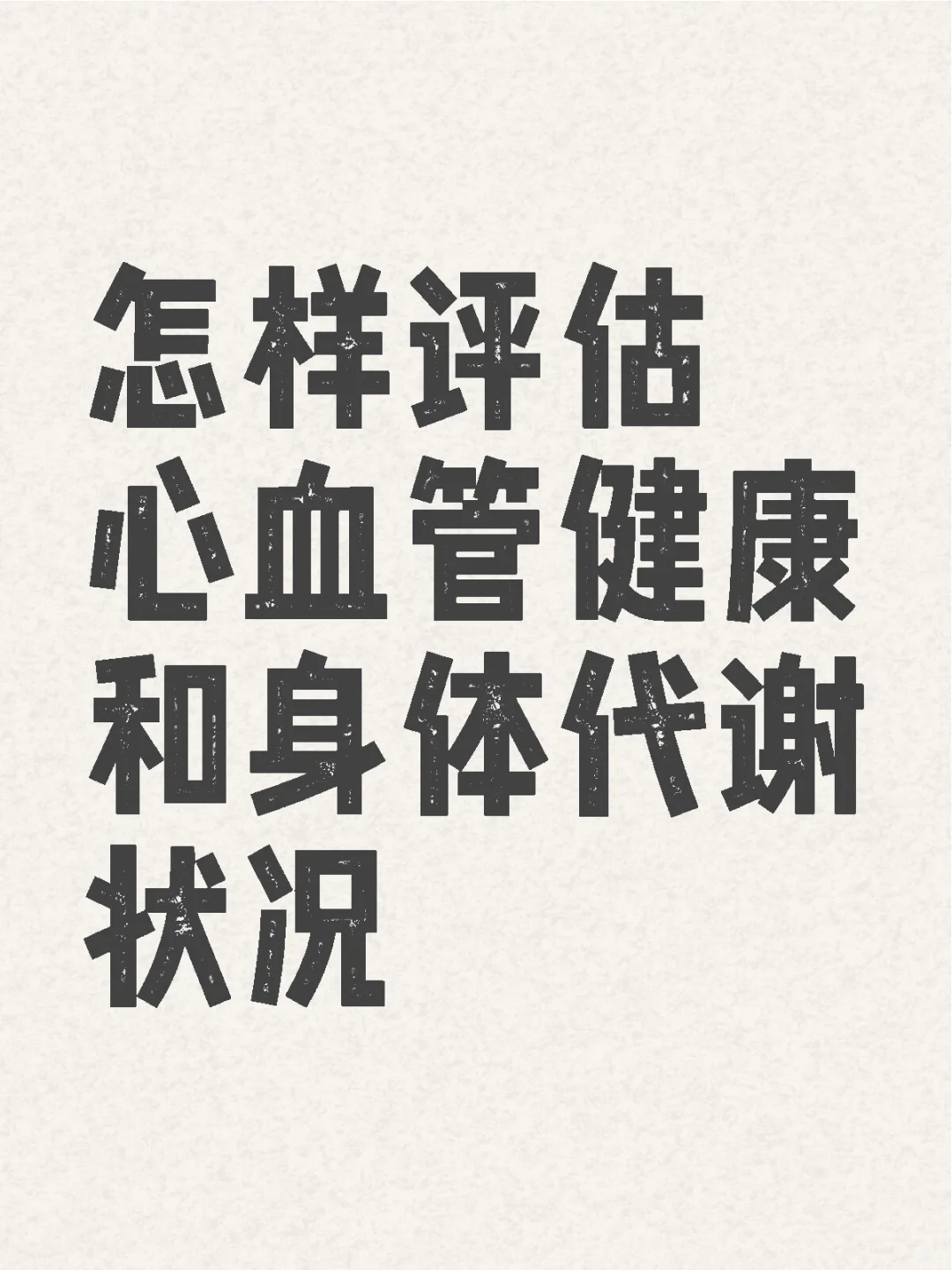 怎样评估心血管健康和身体代谢状况