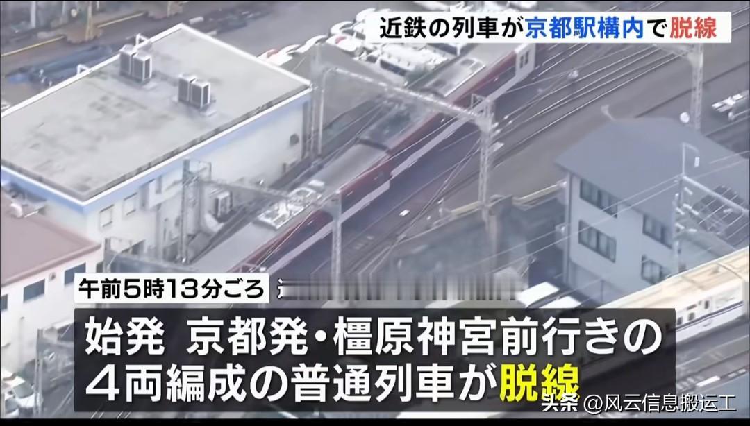 日本近铁京都线京都站内发生脱轨事故