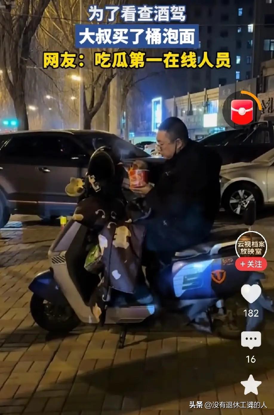 这瓜吃出了新高度。
2026年的深夜街头，马路上警灯一闪一闪，交警在忙碌的查酒驾