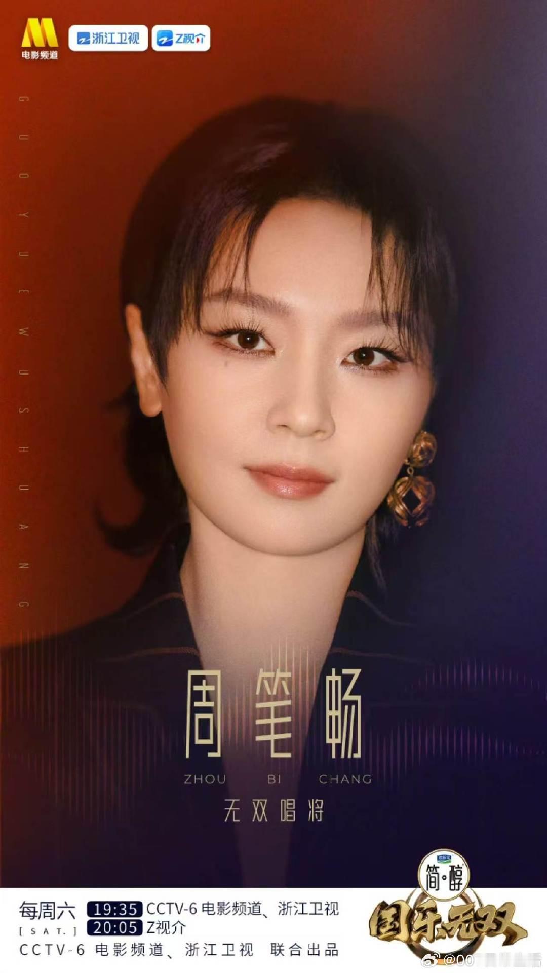 周笔畅官宣国乐无双周笔畅来国乐无双了，期待笔笔唱粤语歌！ 