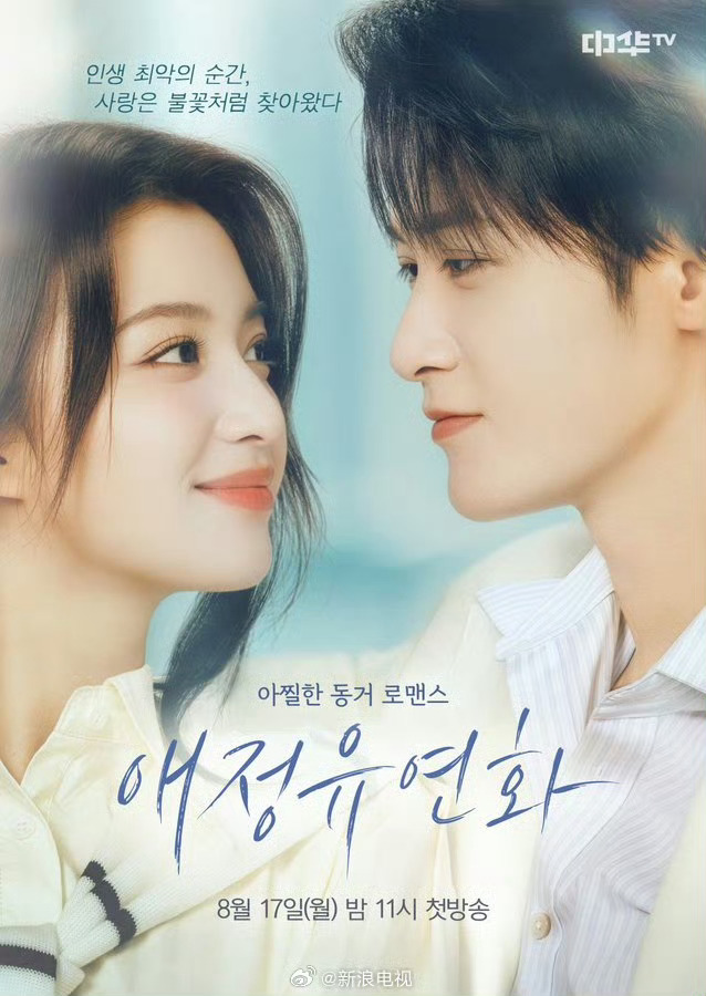 爱情有烟火   暑期档黑马《爱情有烟火》，将于8月17日登陆韩国中华tv！小爱火