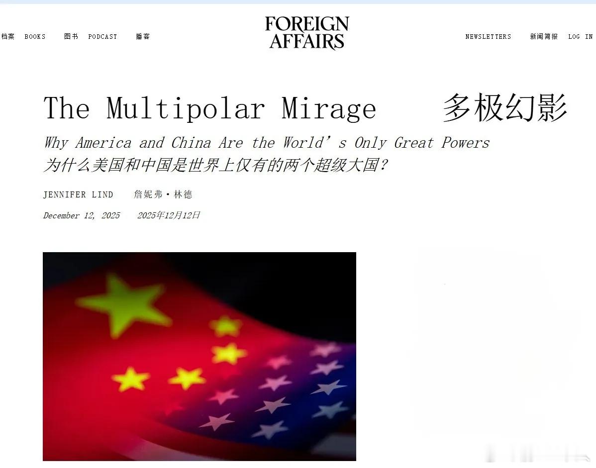 美国外交事务月刊：中美且只有中美，才是超级大国。他们得出结论，不是多极化，而是双