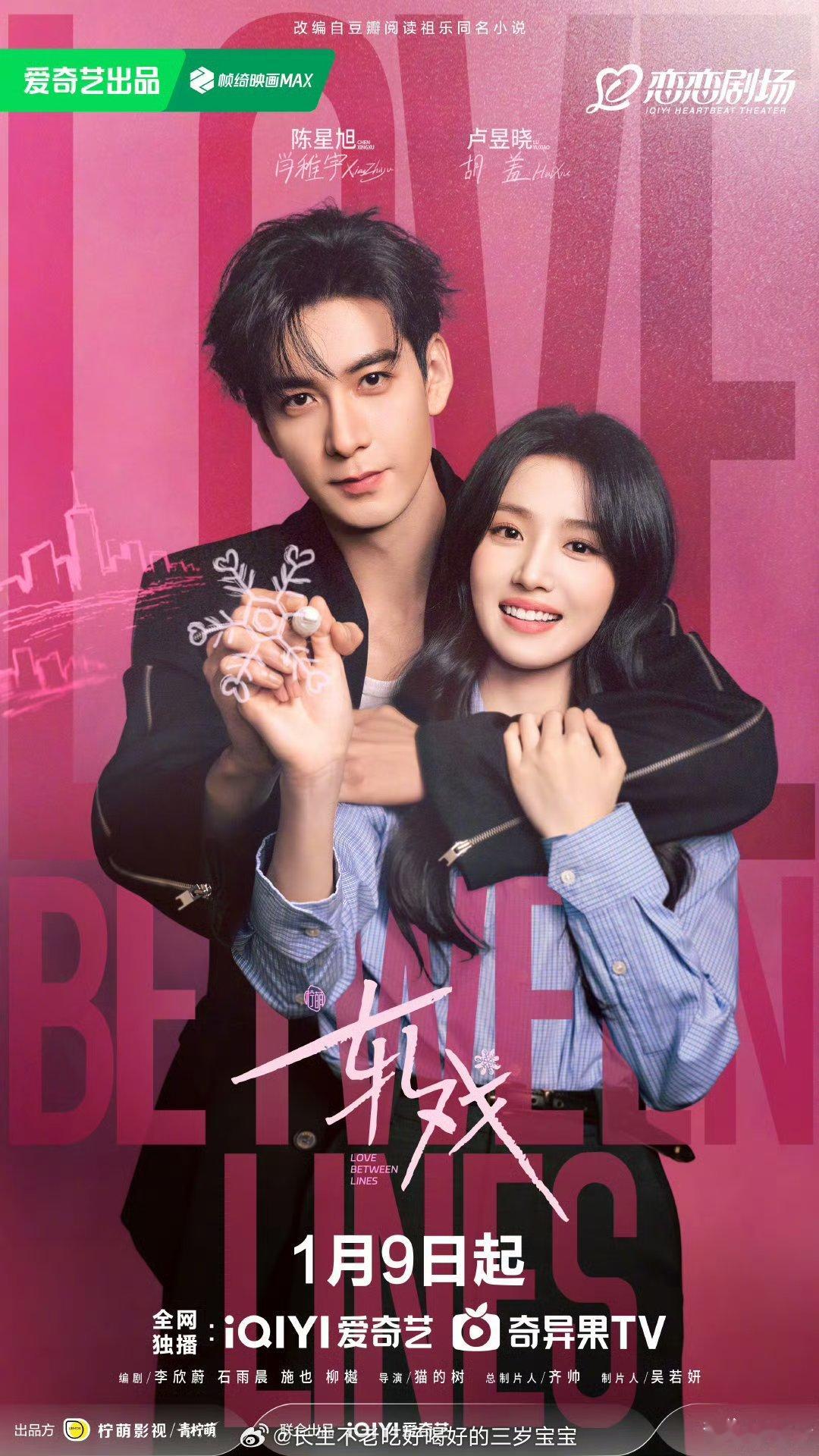 轧戏定档轧戏落笔绘意海报 海报氛围感绝了！拥抱的浪漫永远最打动人~ 1月9日起每