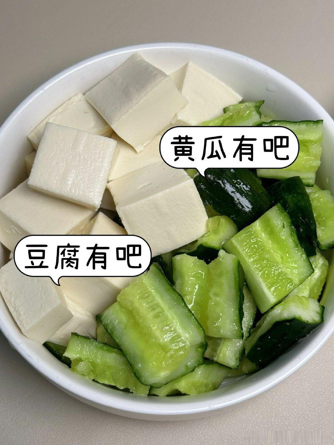 有手就会[机智]分享巨好吃的黄瓜拌豆腐！黄瓜脆爽！豆腐滑嫩！拌上酱汁巨巨好吃！低