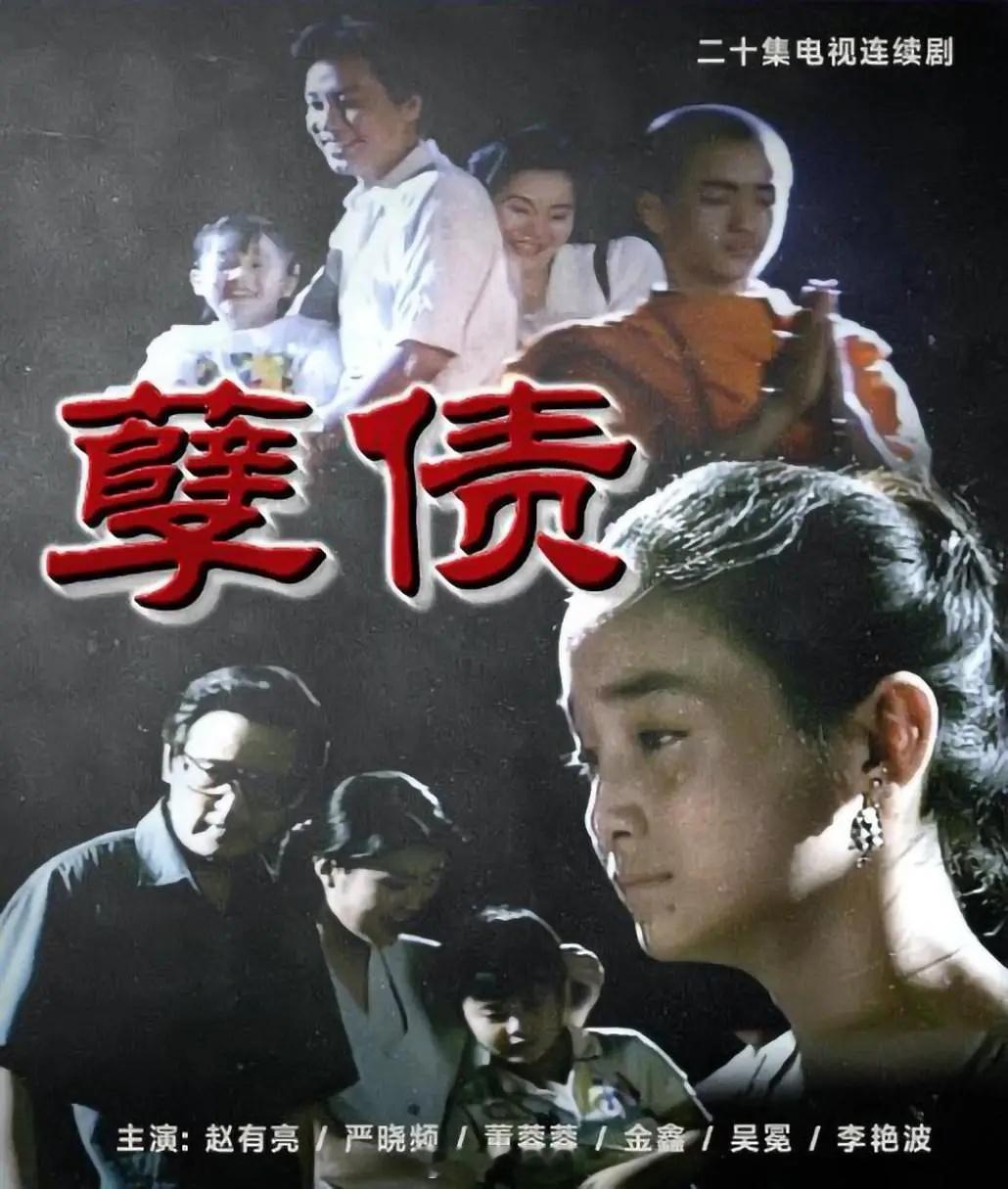 【国产】《孽债》1994  黄蜀芹赵有亮 严晓频 吴勉 吴竟 金鑫孽债