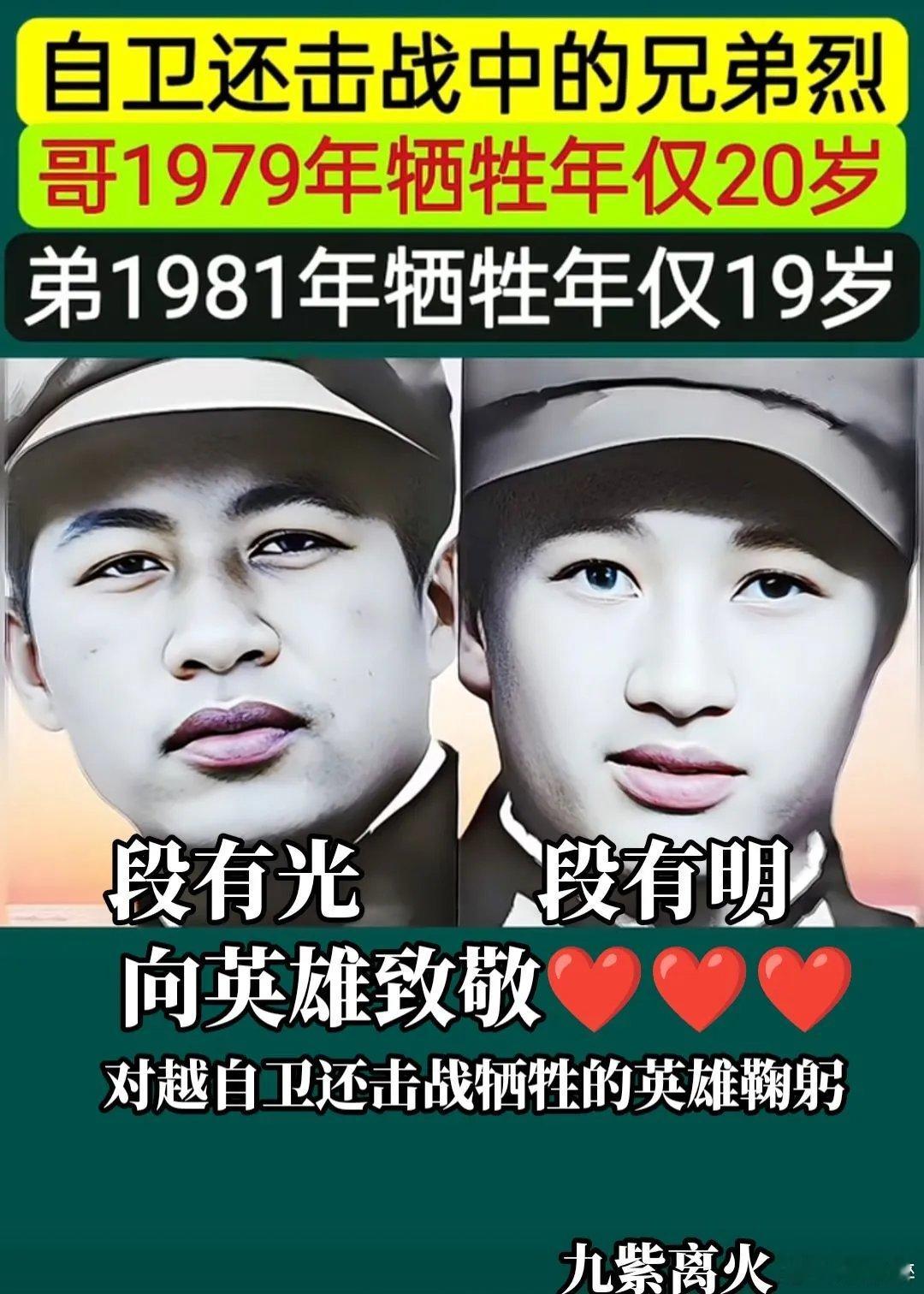 在对越自卫反击战中，有一对亲兄弟，哥哥叫段有光，任副班长作战勇猛，壮烈牺牲。年仅
