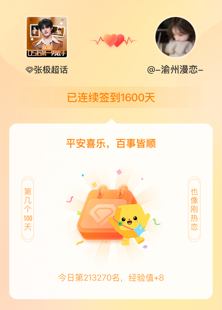 张极我在张极连续签到1600天啦，百看不厌，久处亦欢~ 