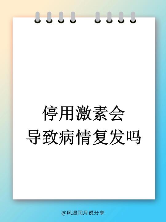 蝶友们，停用激素会导致病情复发吗？