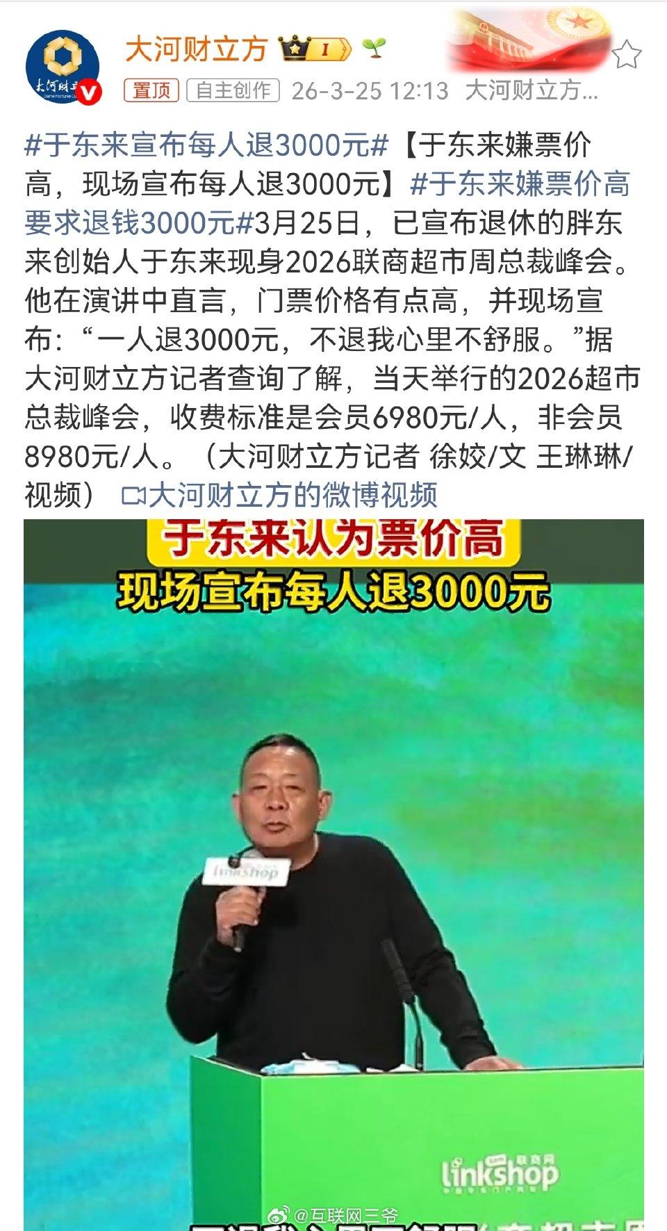 又被于东来圈粉！现场直言票价太高，直接宣布每人退3000元
 
于东来真的太实在