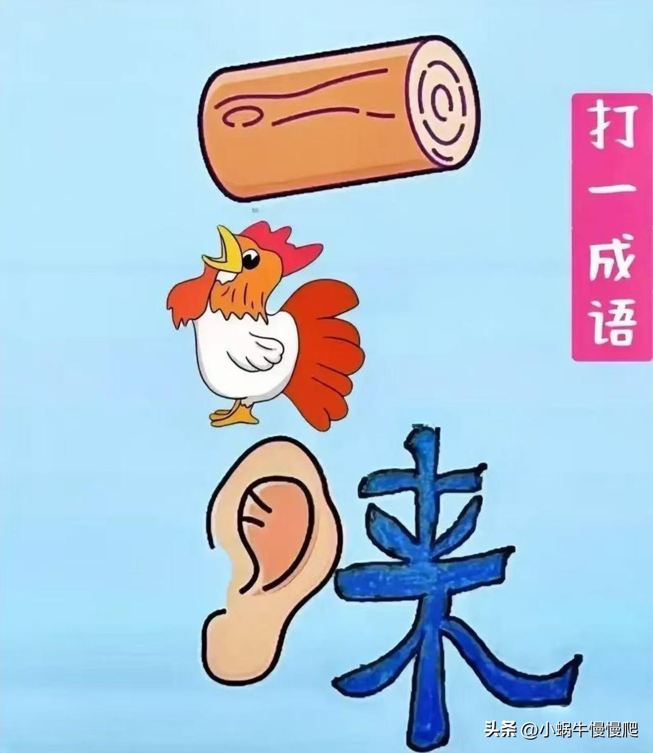 “打一成语” 快来猜猜看
木头一雄鸡一耳朵一来吧[灵光一闪]