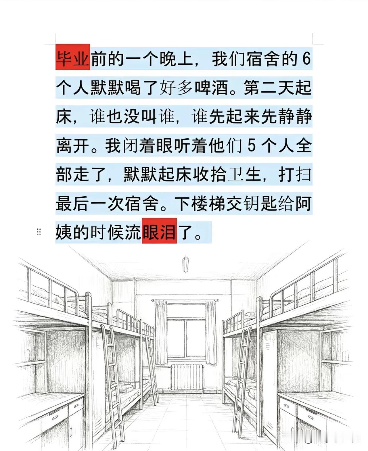 又到毕业季，刷到好多人分享离校的故事：有人偷偷听着室友一个个走，最后一个打扫完宿