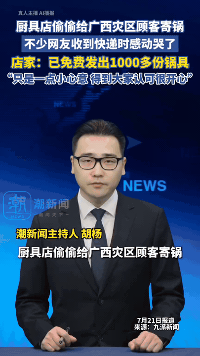 广西洪灾过后，许多居民家中厨具被洪水冲走。一位女生只是随口咨询曾经下单的厨具店铺