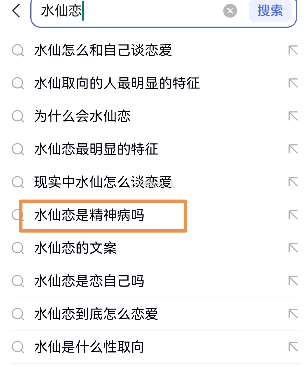 水仙恋是精神病吗？ 