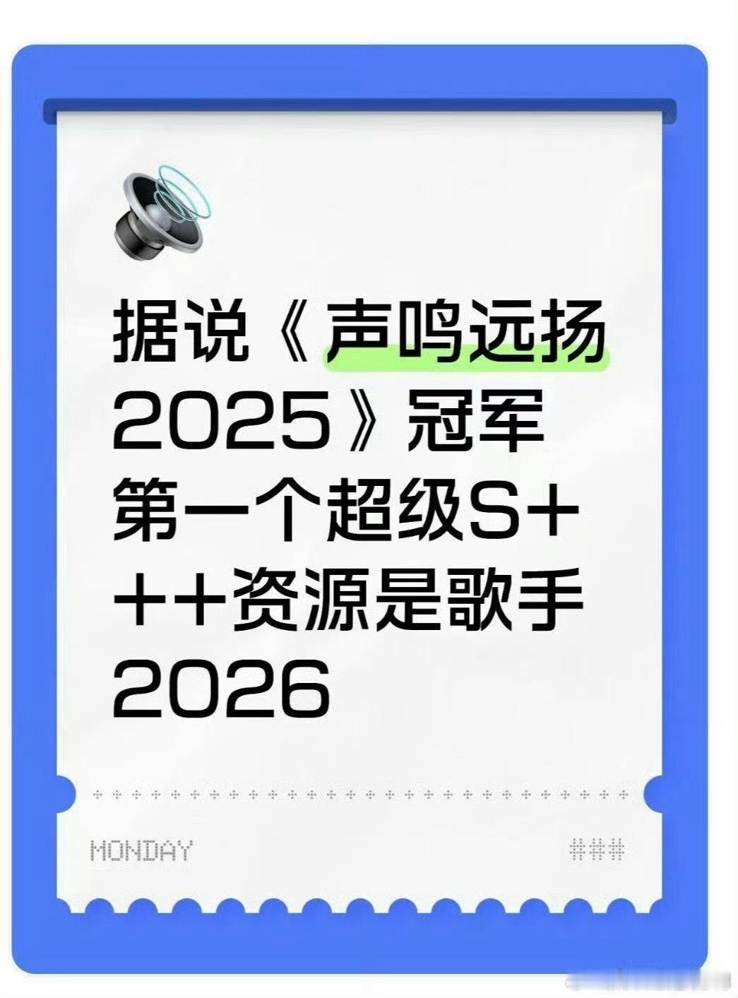 网传歌手2026首发已确定声鸣远扬 网传阵容兼顾实力与热度，既有国民度超高的歌手