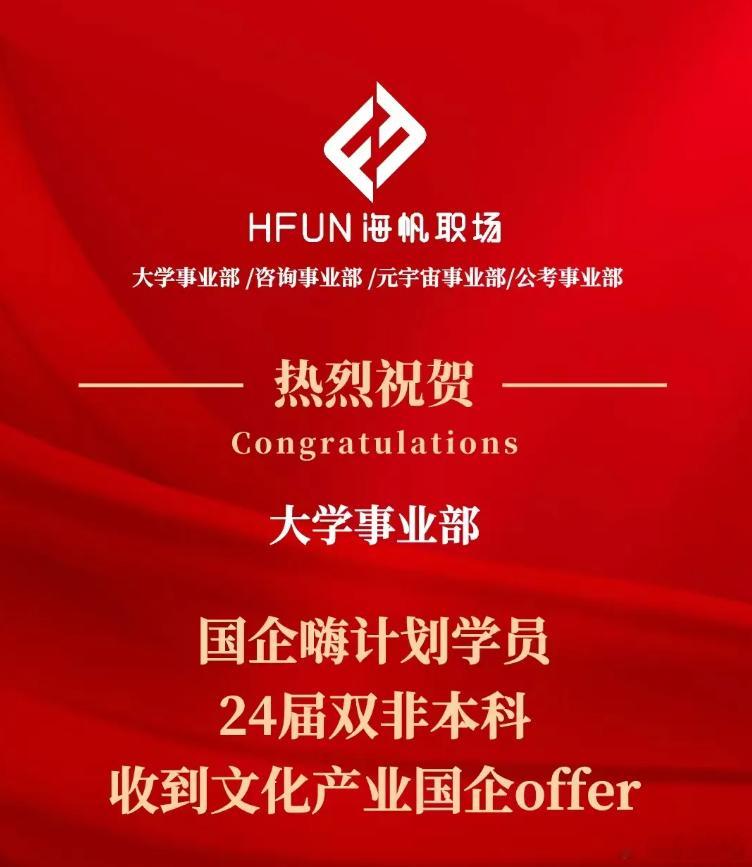 喜报 | 24届双非本国企嗨计划学员上岸文化产业国企！热烈庆祝大学事业部国企嗨计