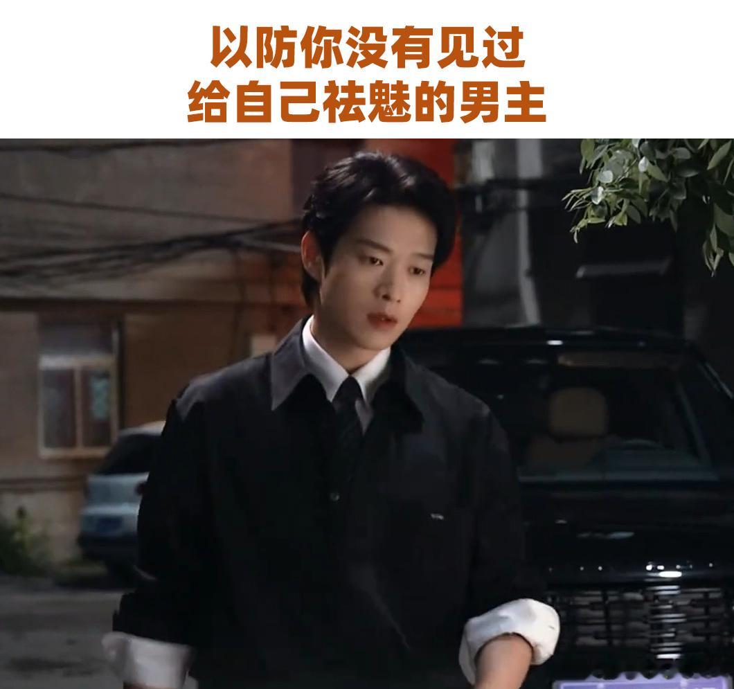 第一次见自己给自己祛魅的男主看多了自带高光的影视剧男主，叶信之反而格外亮眼。不去