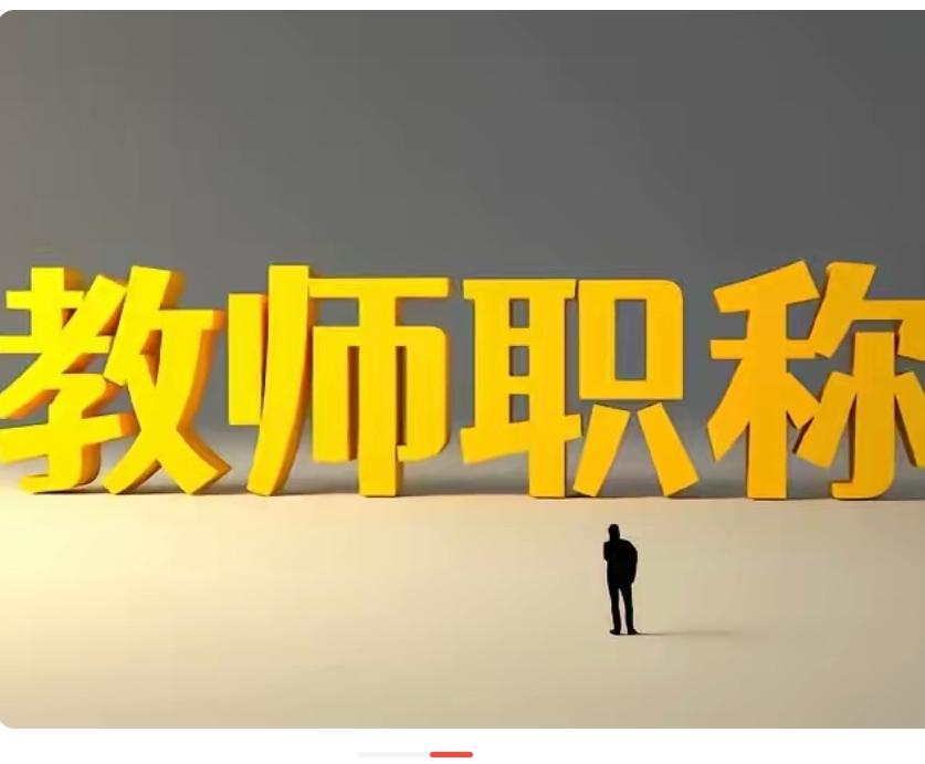职称制度无法简单一刀切取消的根本原因 1. 极易重回平均主义大锅饭，激励机制彻底