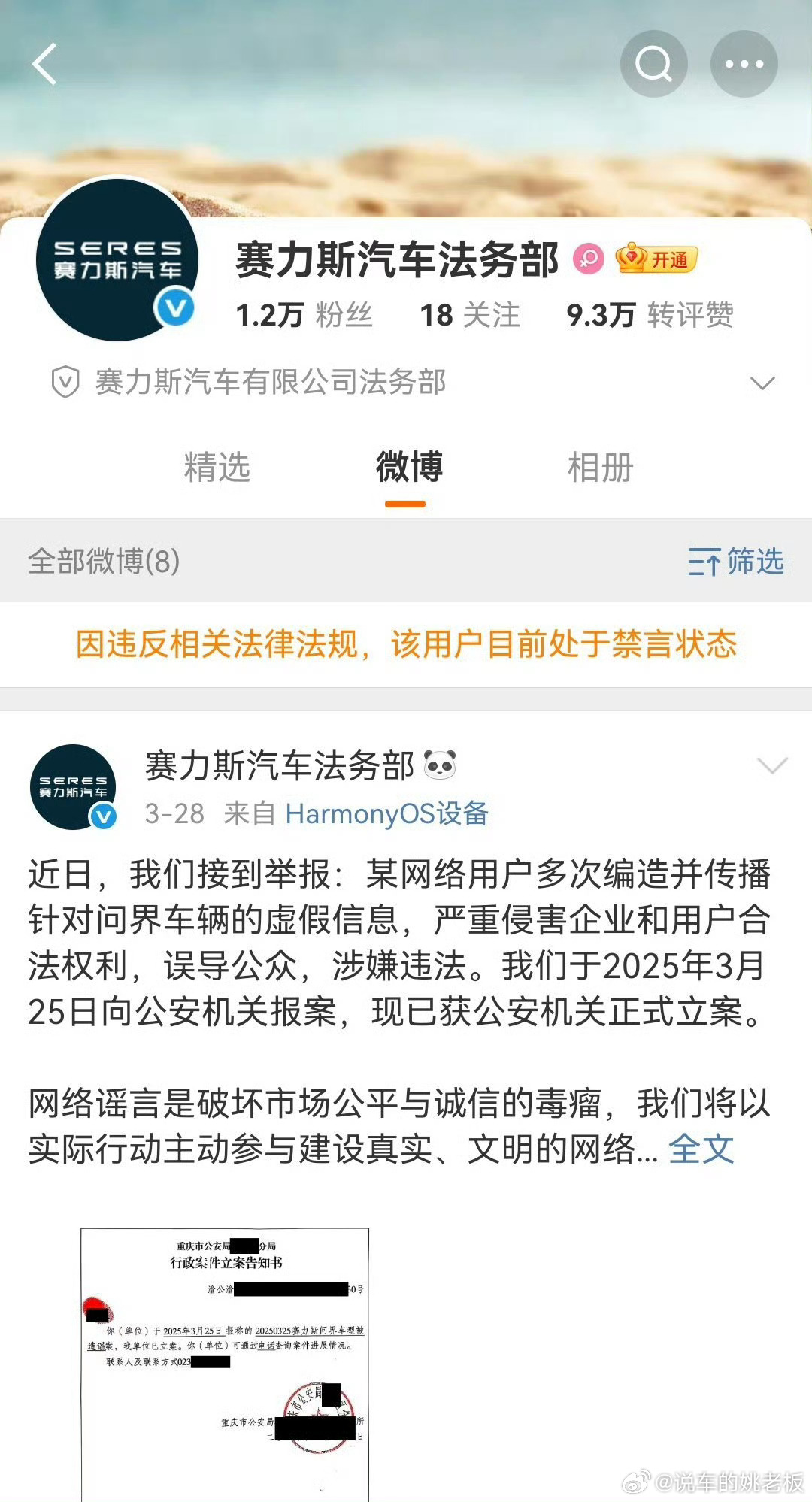 赛力斯法务部被禁言微博CEO王高飞明确回应，禁言是因“违反法律法规”，具体指向“