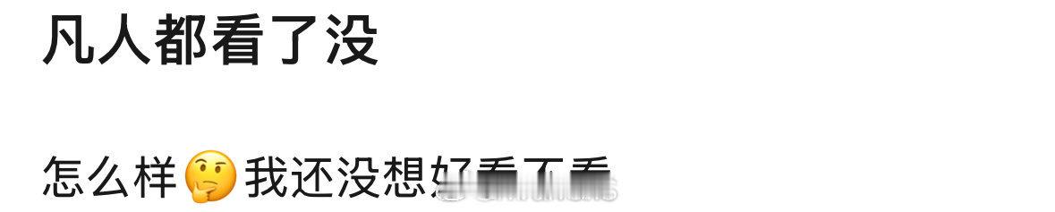 杨洋新剧凡人修仙传看了吗？剧情节奏快还是慢呢？你会推荐看这部剧吗？[思考] ​​