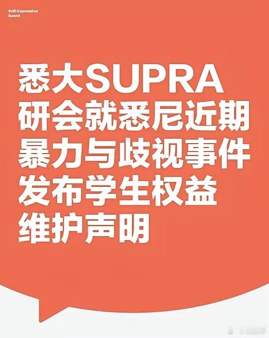 悉大回应悉尼暴力歧视事件发布学生维权声明各位同学：        近期，悉尼大学