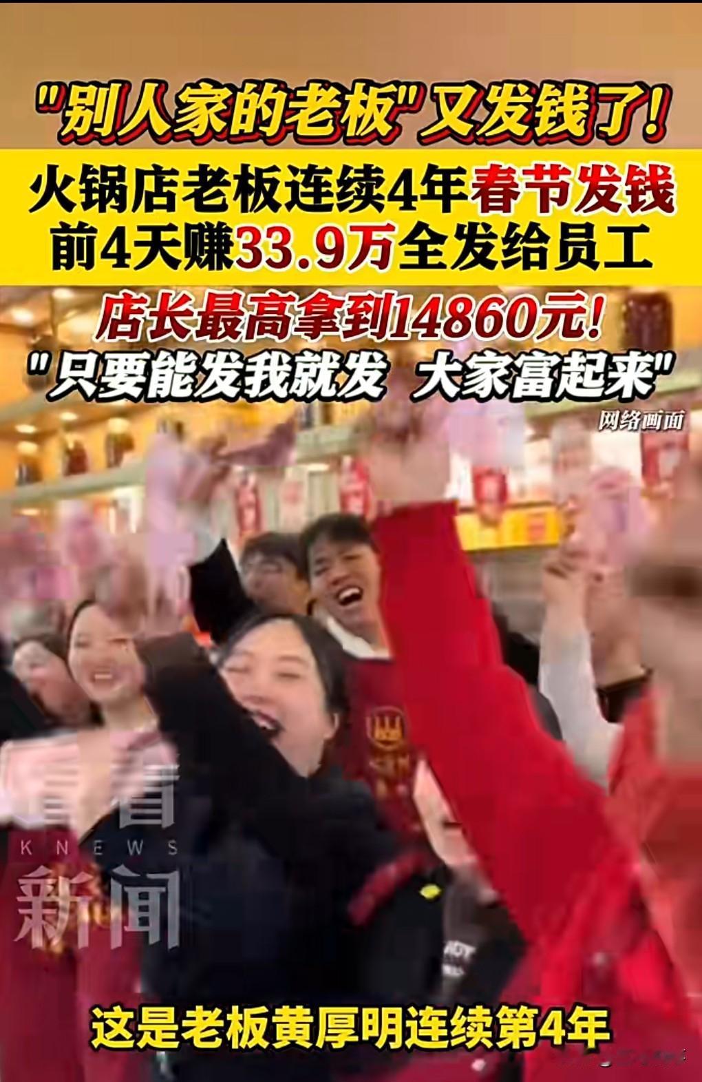 别人家的老板就是给力呀。
2月20日热搜，火锅店春节4天赚33.9万全给员工。