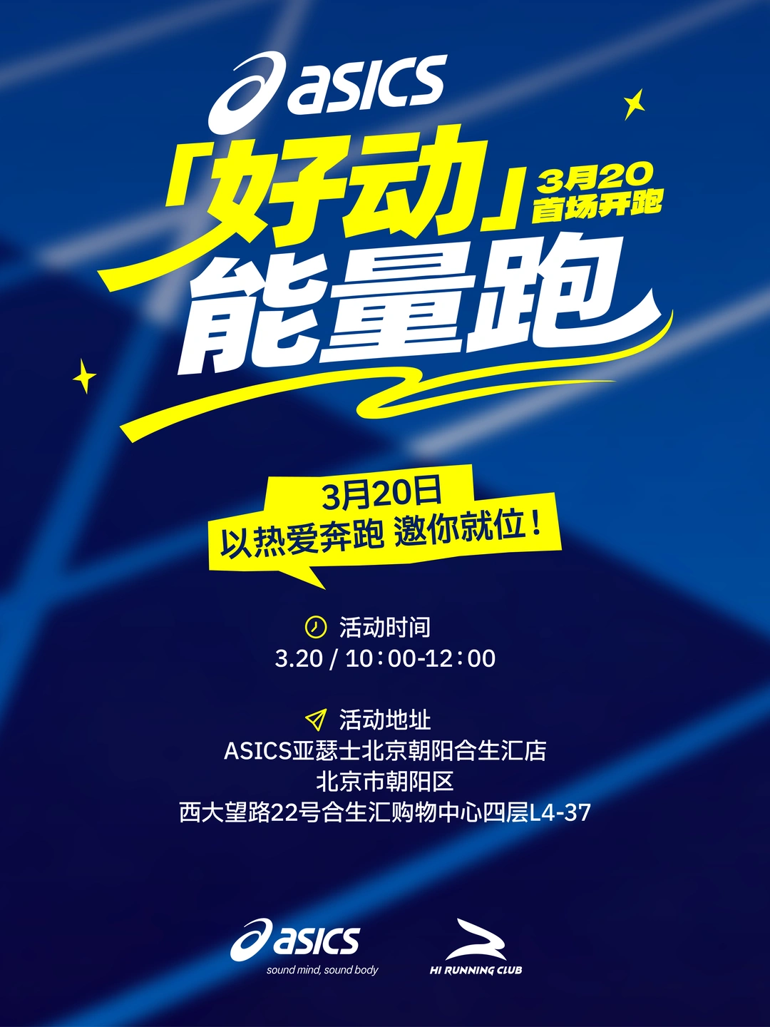 ASICS「好动」能量跑，邀你就位！