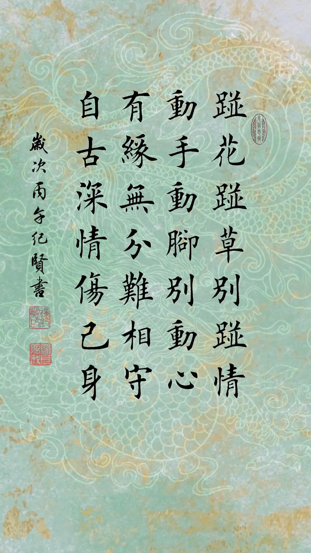 碰花碰草别碰情 动手动脚别动心 有缘无分难相守 自古深情伤己身
