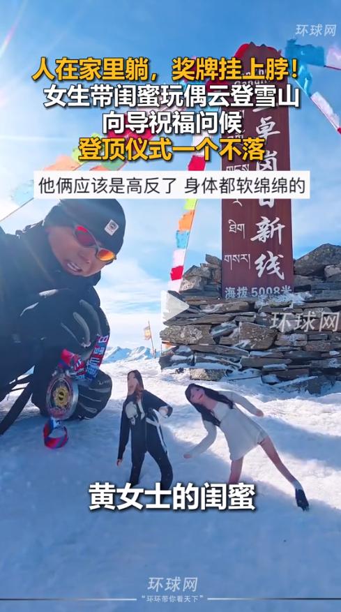 现在爬雪山都能代办了？人不用出门，玩偶就能替你登顶

刚过完五一假期，一段雪山登
