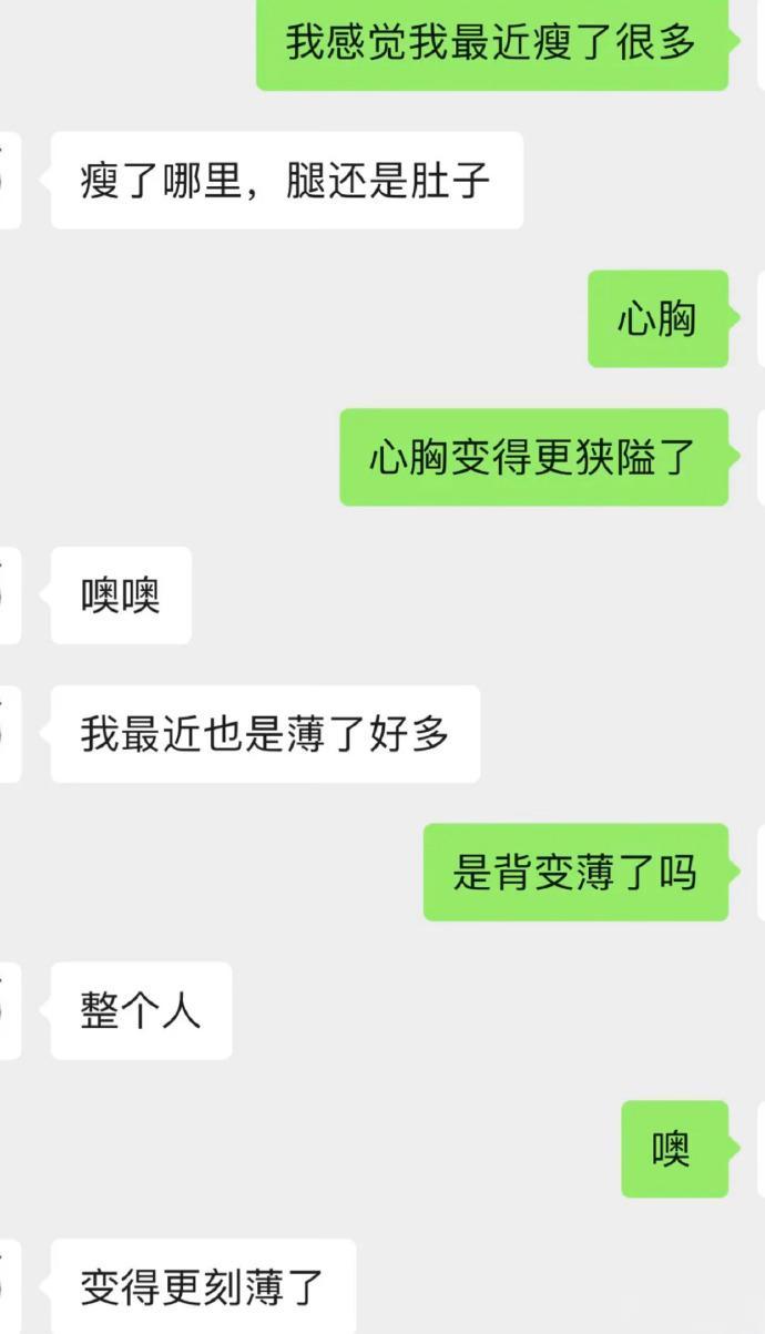 减肥成功！ 瘦啦瘦啦心胸变得狭隘啦！薄啦薄啦语言变得刻薄啦！ 