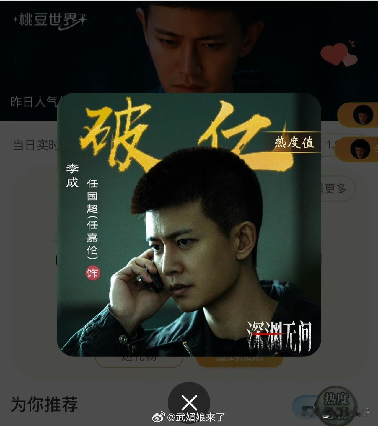 恭喜任嘉伦《深渊无间》开播首日
角色李成在爱奇艺站内热度破亿！ ​​​
任国超继