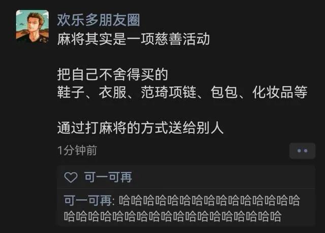 麻将其实是一项慈善活动