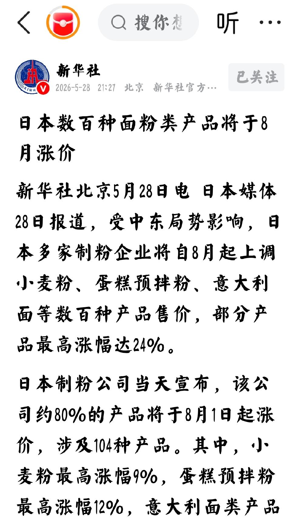 2026年5月29日，新华社5月28日发文：“日本数百种面粉类产品将于8月涨价，