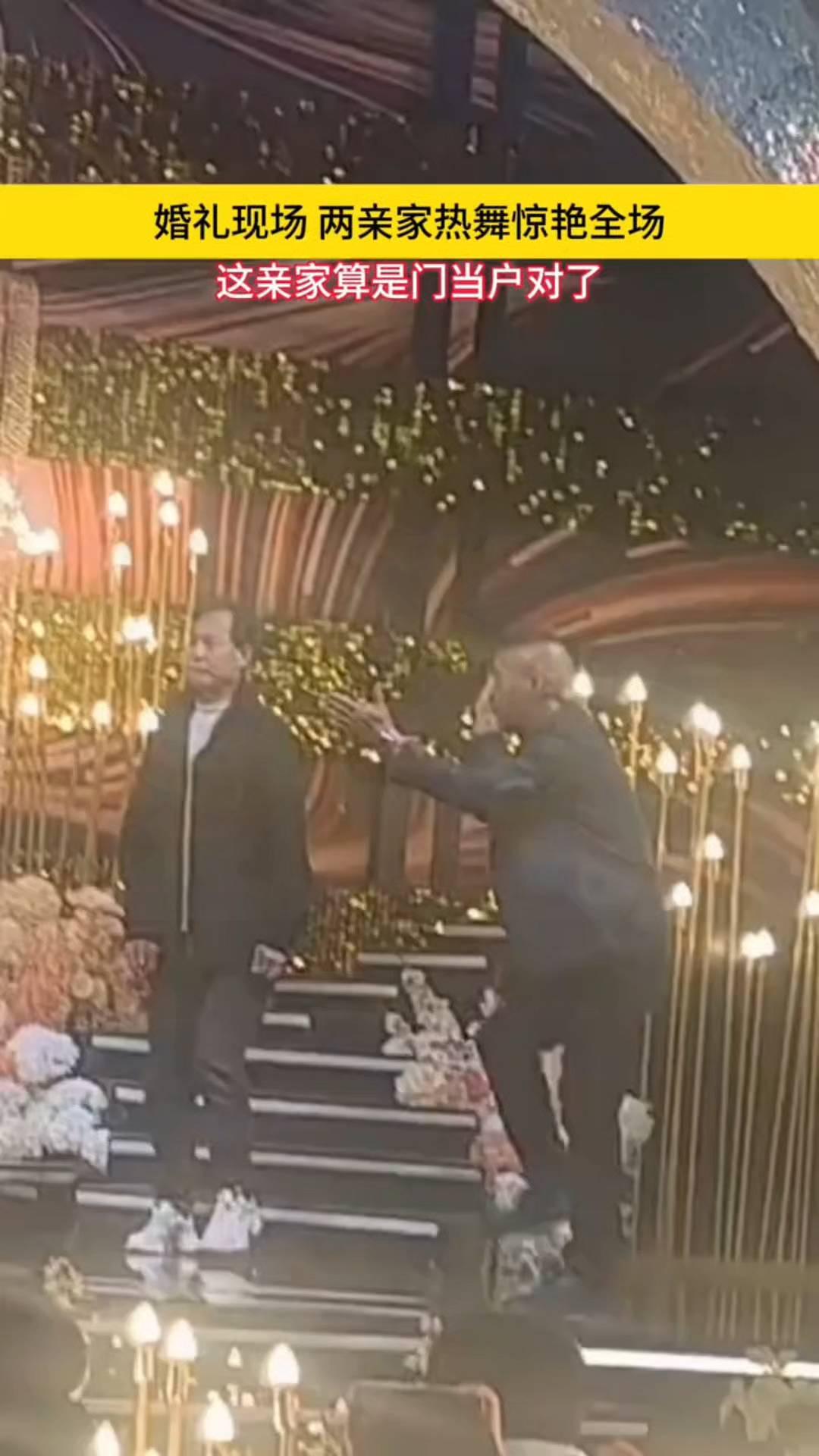 婚礼现场两亲家热舞惊艳全场，这亲家算是门当户对了。