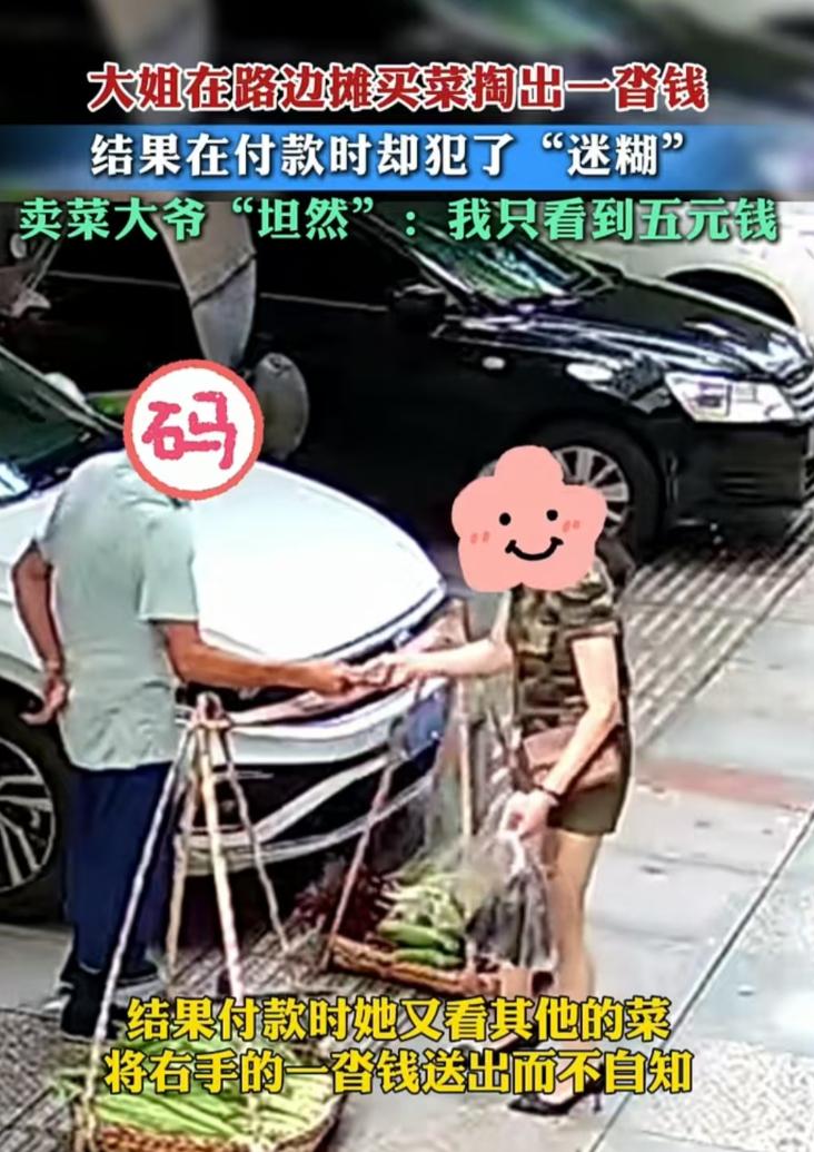 四川，女子左手拿着五元钱，右手拿着一沓钱，错把一沓钱递给了卖菜的大爷，而大爷随后