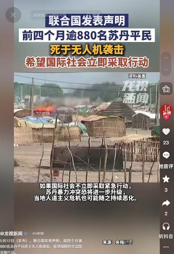 5月12日无人机成苏丹平民噩梦！前4个月880人被炸死，联合国急喊：再不管要出大