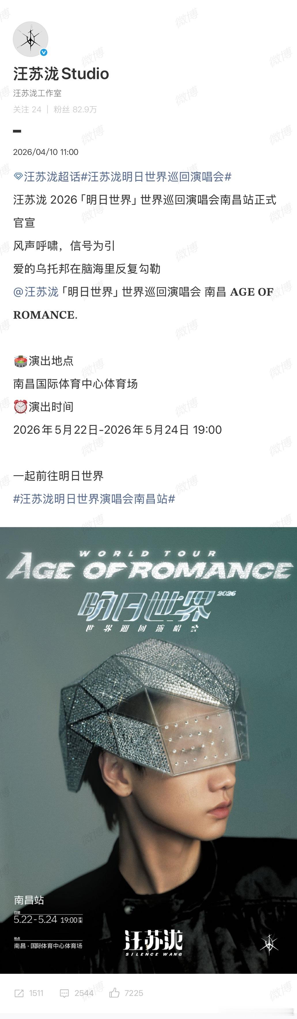 汪苏泷明日世界演唱会南昌站 见面还在继续！！！汪苏泷「明日世界」世界巡回演唱会南