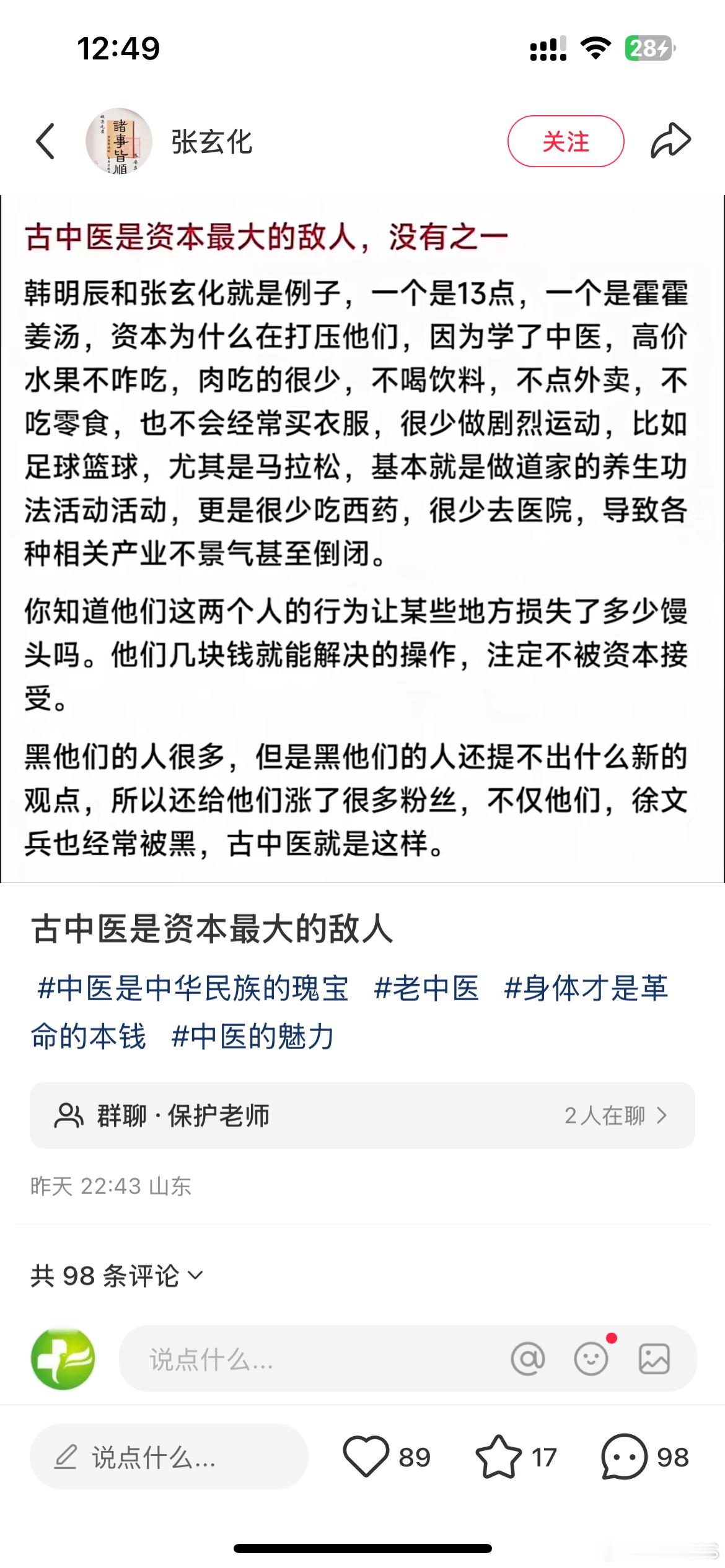 微博账号张玄化发布健康谣言被禁言 论神棍的洗脑厉害，几乎是要跟现代生活对着干，不