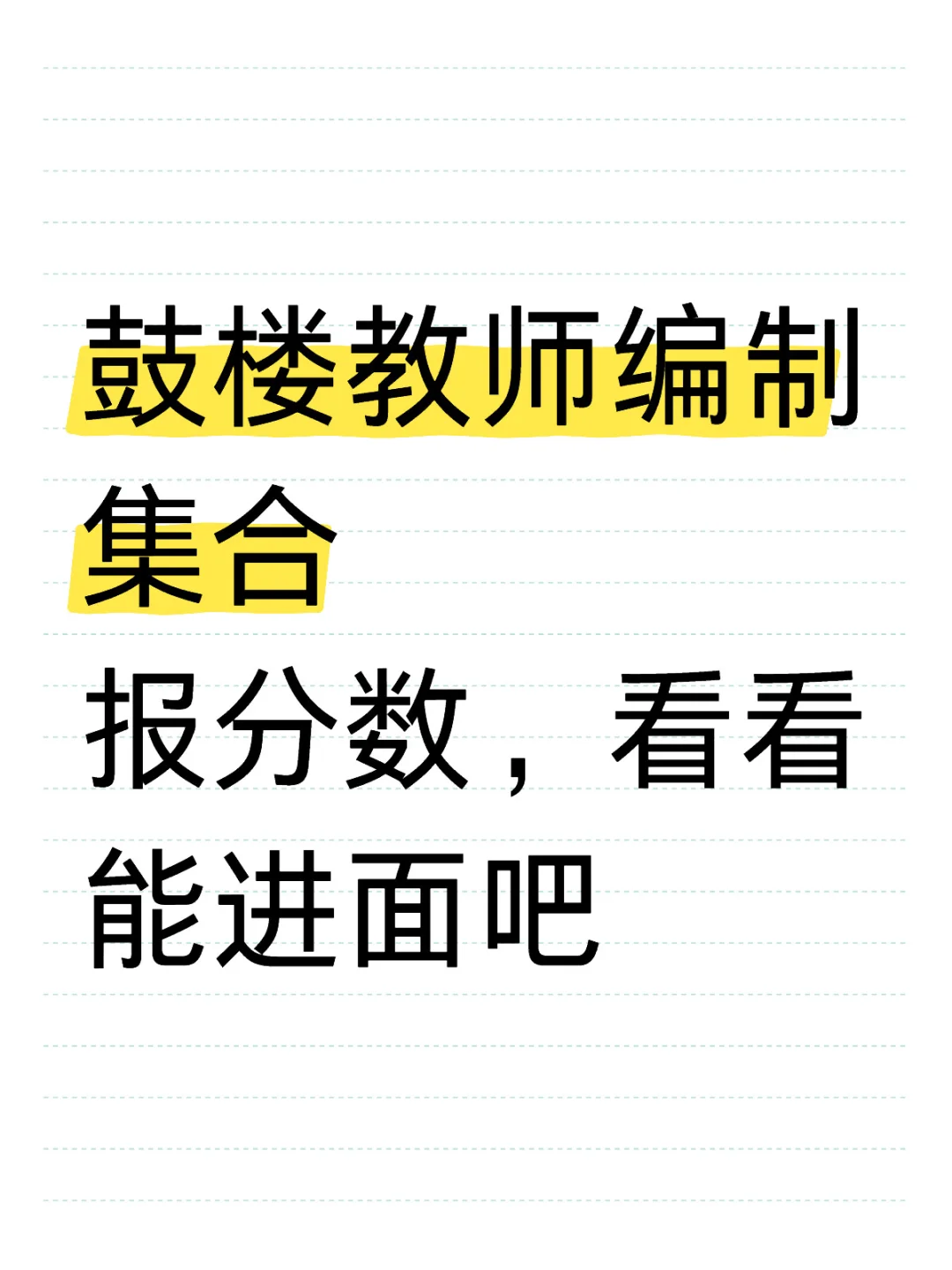 鼓楼教师编制集合报分数，看看能进面吧