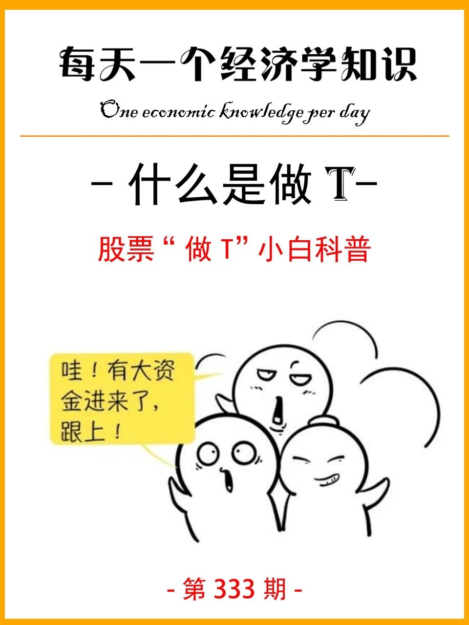 什么是股票“做T”