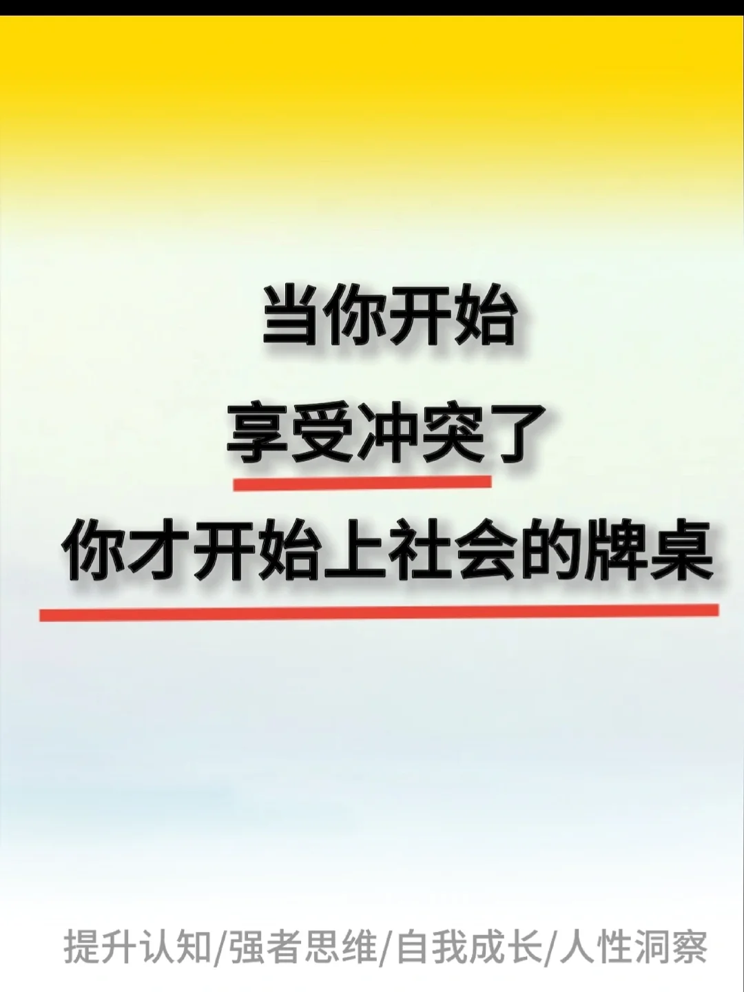 当你开始享受冲突，你才开始上社会的牌桌！