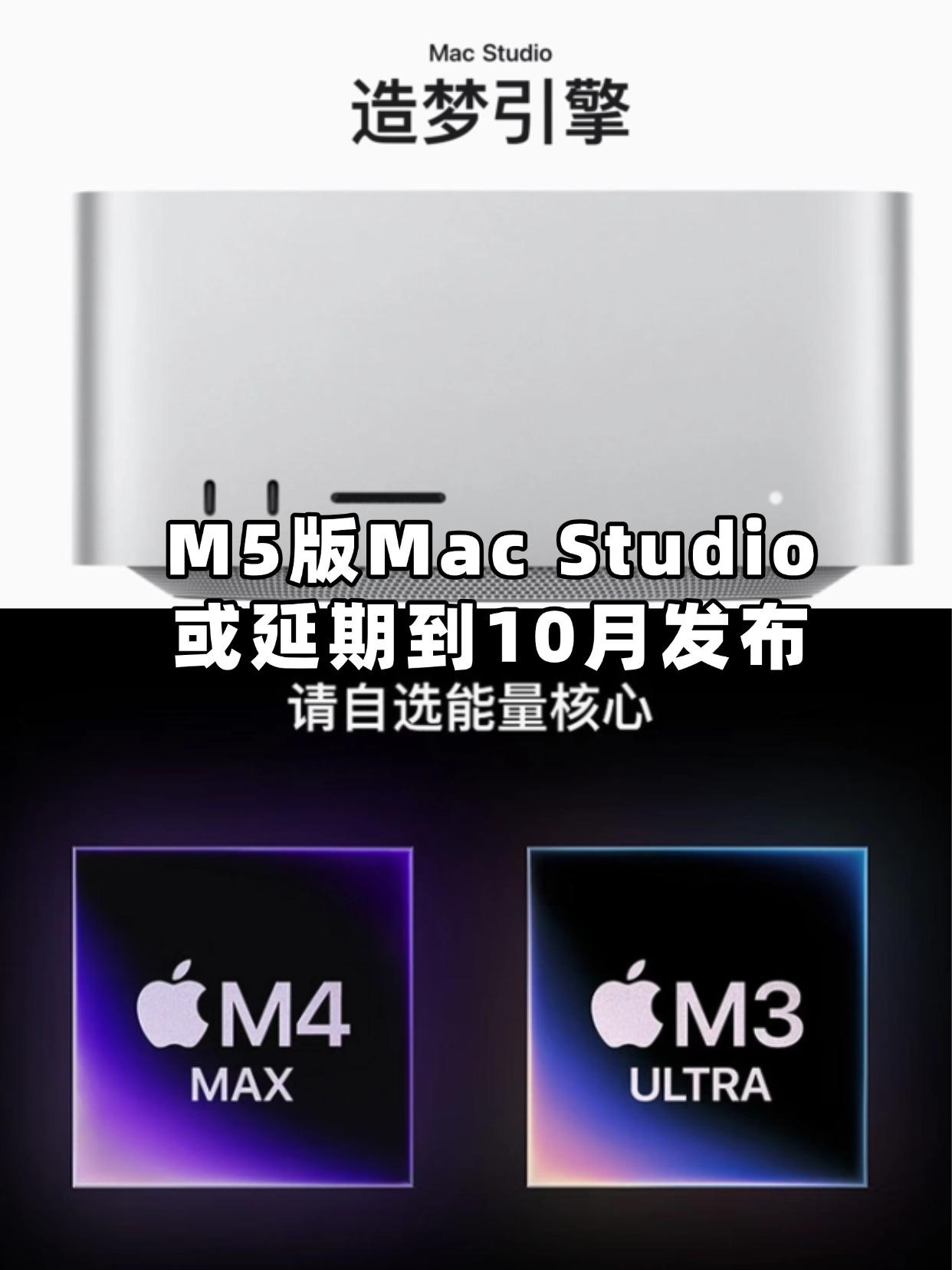 据说受供应链短缺影响，苹果M5 版 Mac Studio延期至2026 年 10