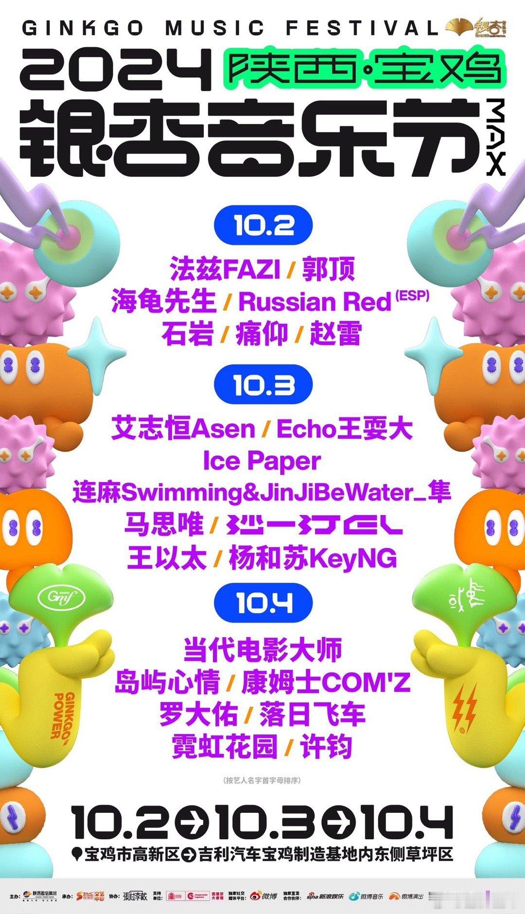 2024陕西·宝鸡银杏音乐节𝐌𝐀𝐗〖全阵容正式官宣〗10.2-10.4，赵