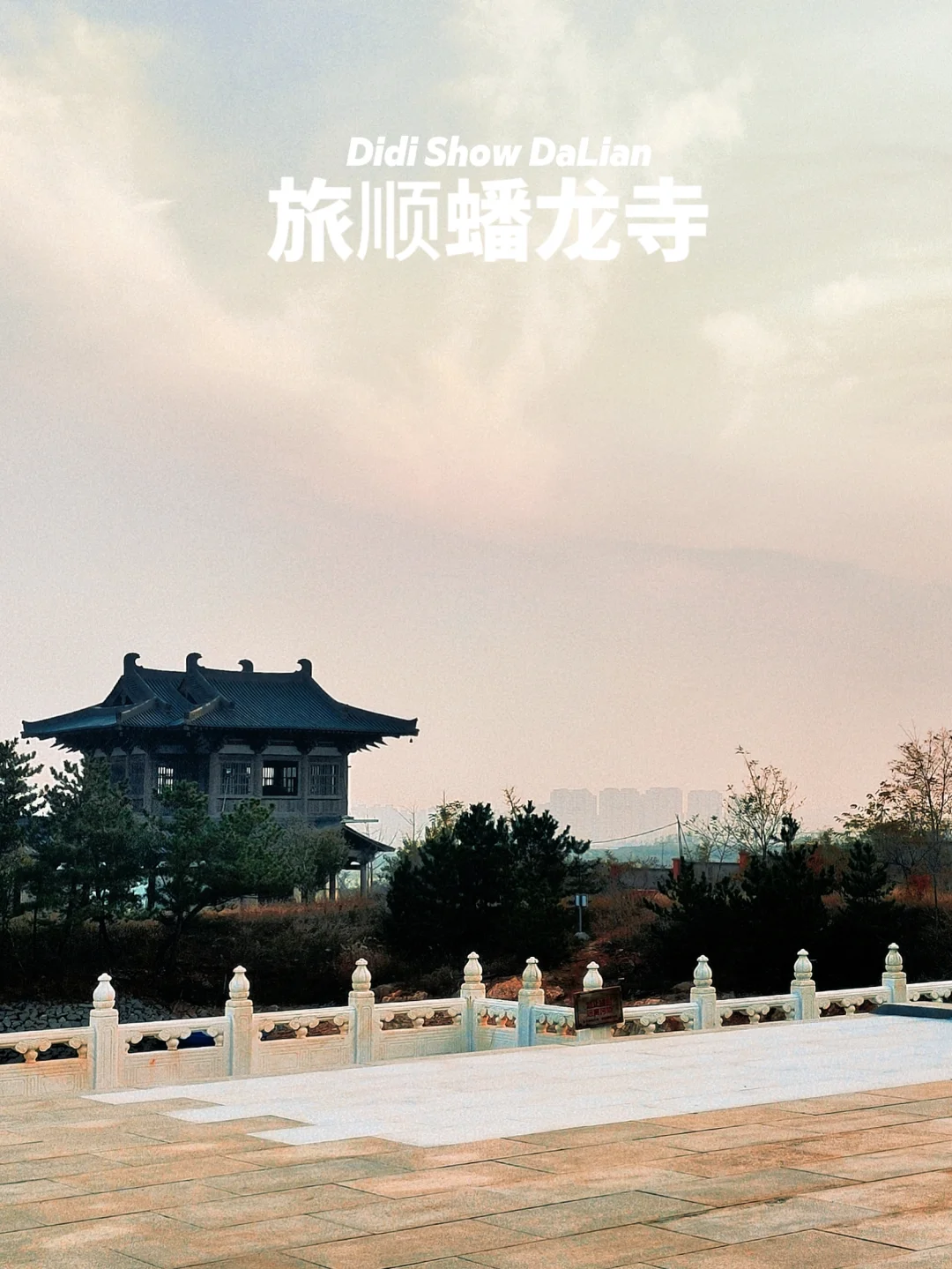 旅顺蟠龙山寺