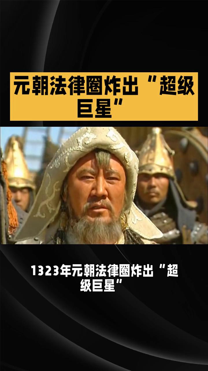 元朝法律圈炸出"超级巨星"。
1323年元朝法律圈炸出"超级巨星"，本该被供奉的