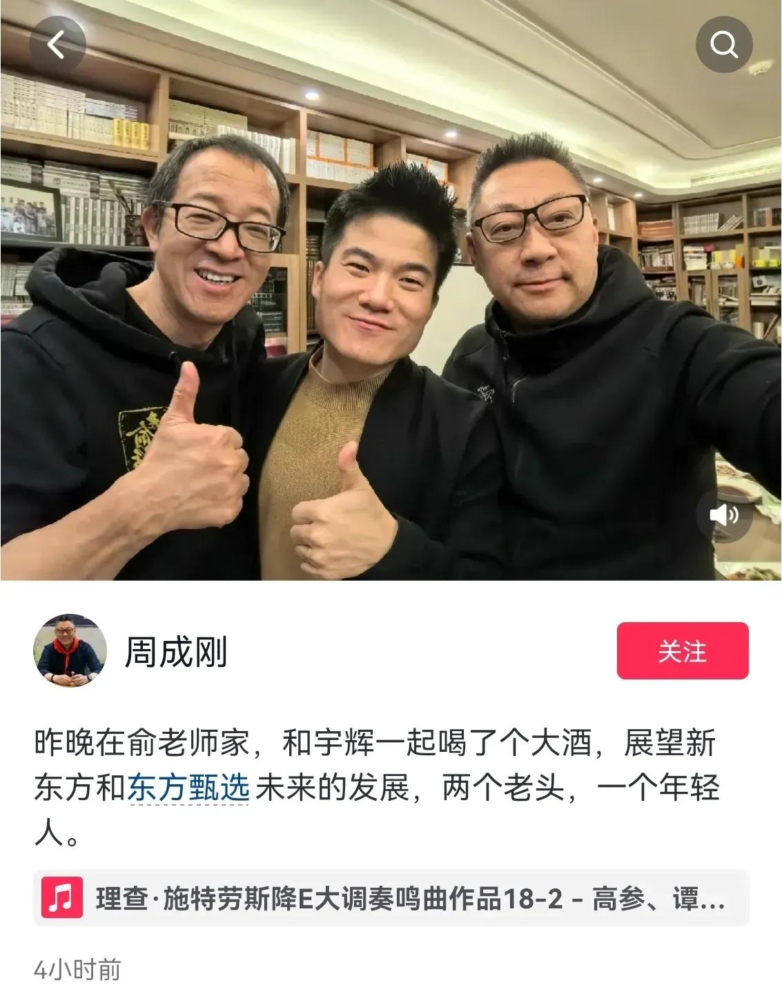 12月16日晚，结束合体直播的老俞和董宇辉，在老俞家喝了顿大酒，新东方ceo周成