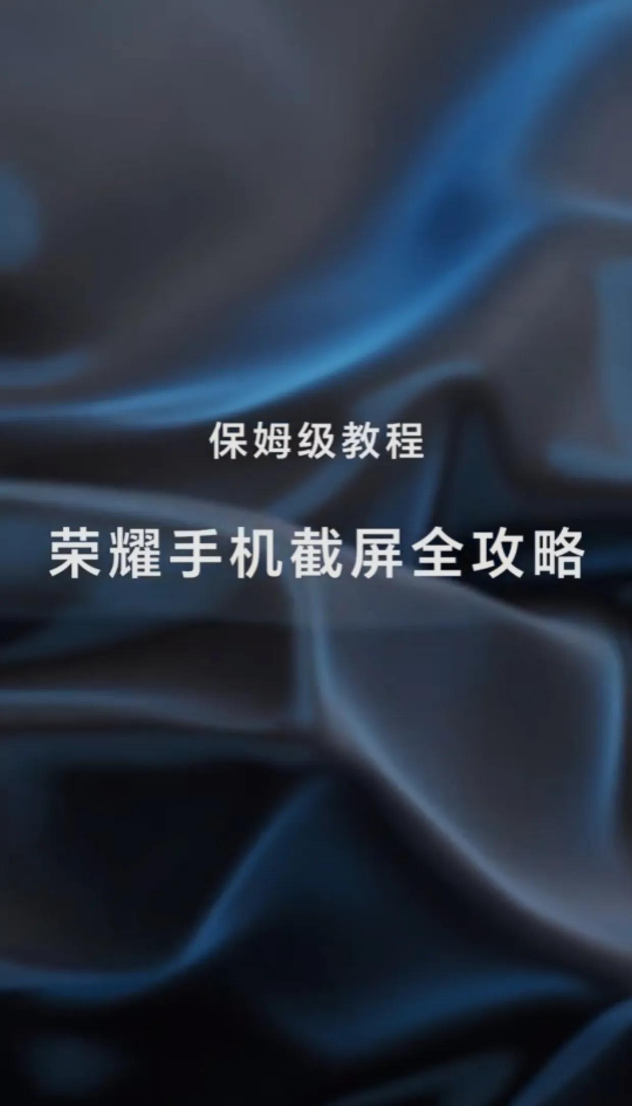 荣耀手机截屏全攻略，保姆级教程
	
一、组合键截屏
同时按下电源键和音量下键，截