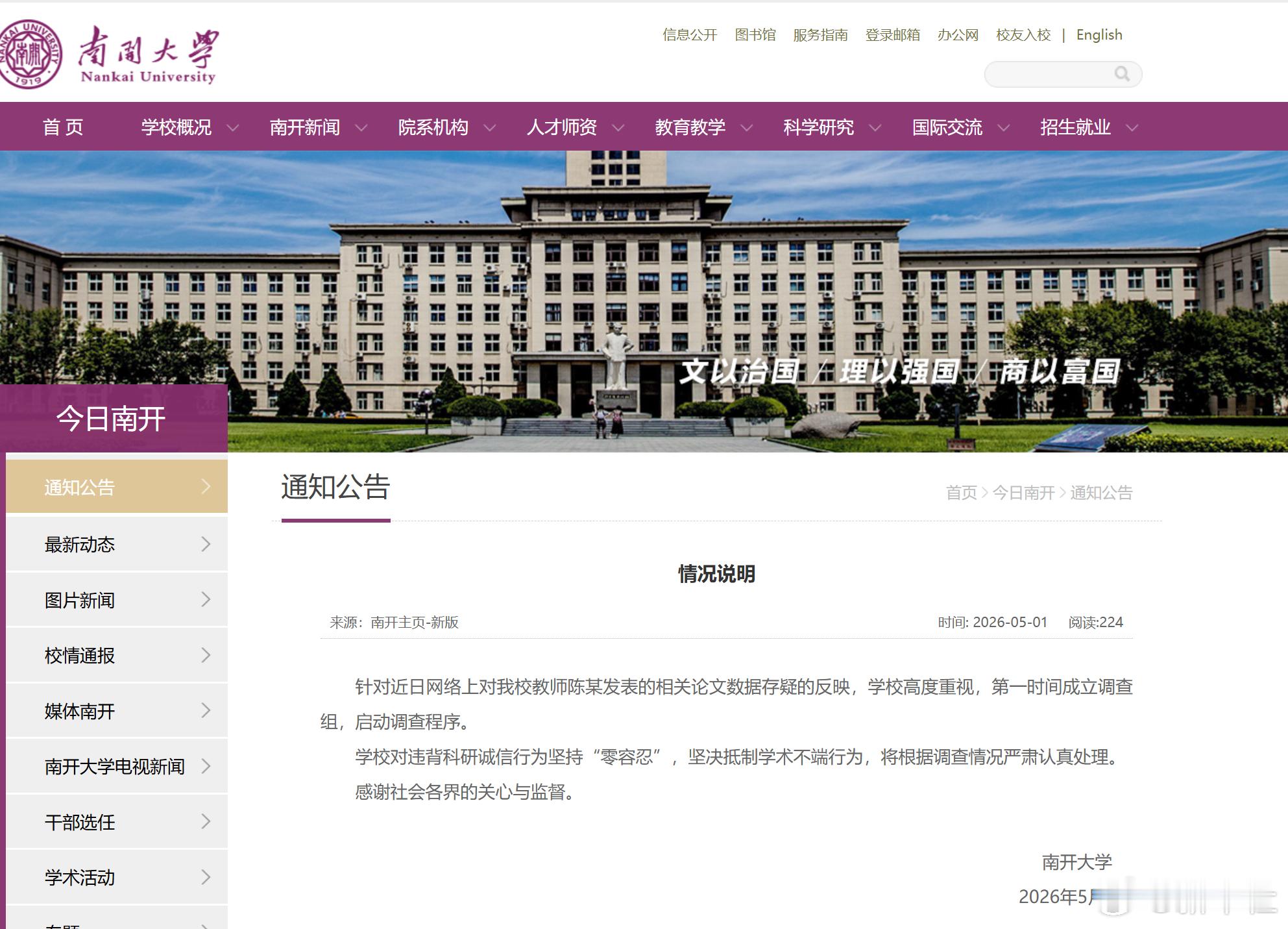 南开大学已成立调查组【南开大学回应网传教师论文数据存疑】南开大学5月1日发布情况