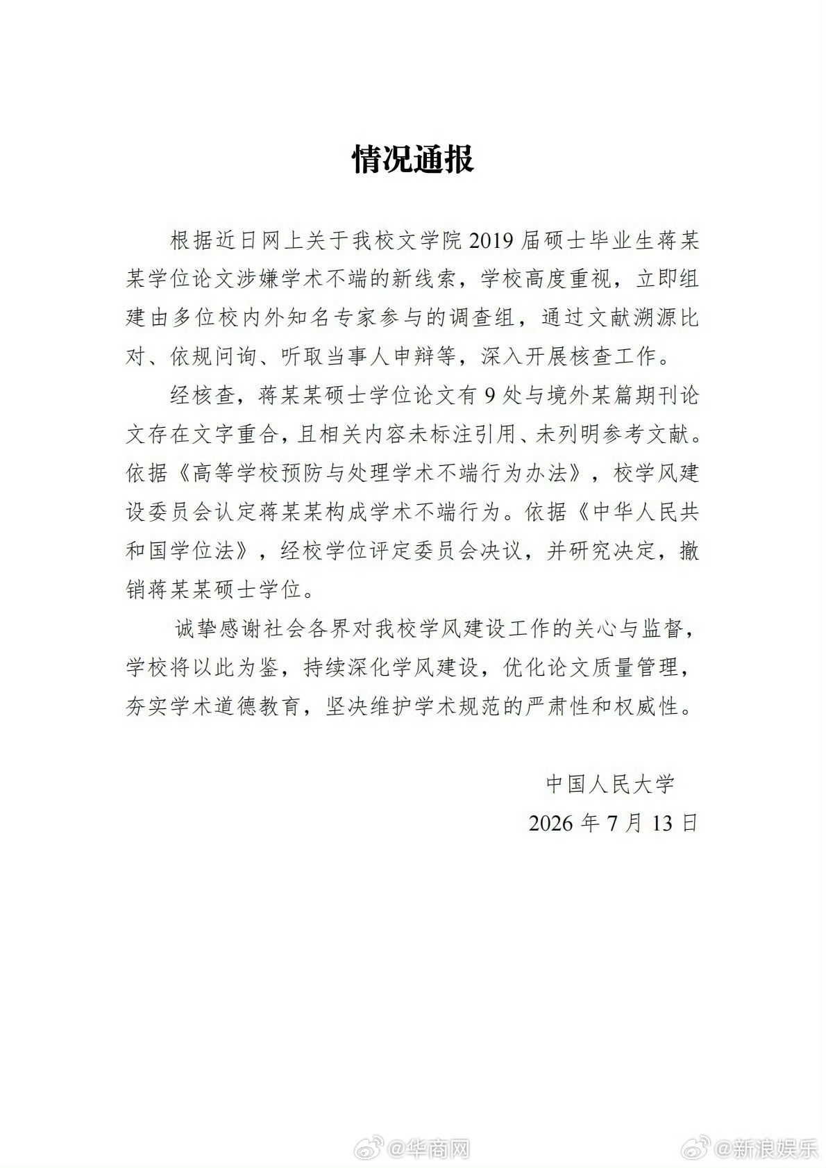 #蒋方舟道歉##蒋方舟接受人大校方处理# 13日，发布情况通报，称经核查，认定蒋